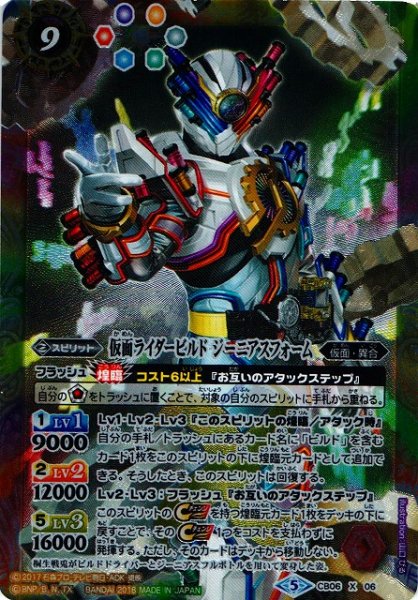 画像1: 【BS】仮面ライダービルド ジーニアスフォーム【X】(CB06収録/2018年度)〈5〉CB06-06 (1)