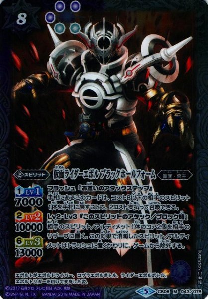 画像1: 【BS】仮面ライダーエボル ブラックホールフォーム【M】(CB06収録/2018年度)〈5〉CB06-043 (1)