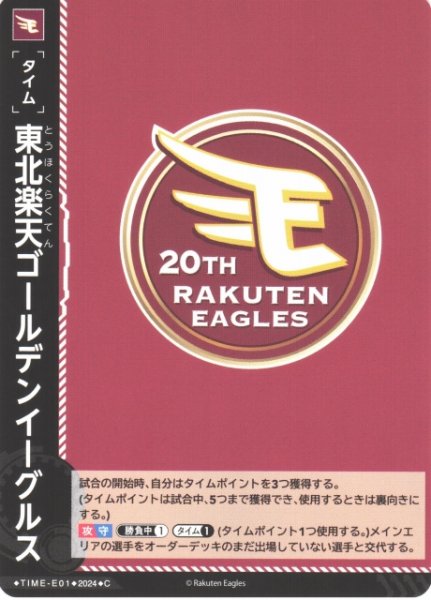 画像1: 【DO】[タイム]東北楽天ゴールデンイーグルス【C】PSD/TIME-E01 [イーグルス] (1)