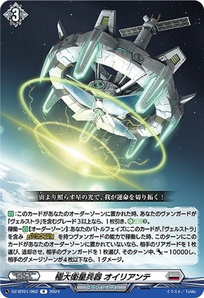 画像1: 【VG】極大衛星兵器 オイリアンテ【R】DZ-BT01/062『ブラントゲート』 (1)