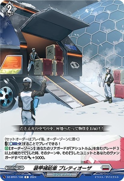 画像1: 【VG】装甲補給車 プレティオーザ【C】DZ-BT01/108『ブラントゲート』 (1)