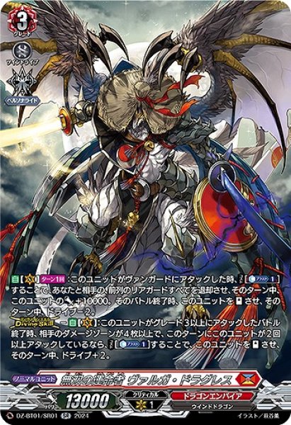 VG】無双の運命者 ヴァルガ・ドラグレス【SR】DZ-BT01/SR01『ドラゴン