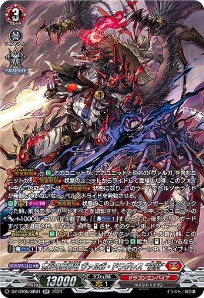 画像1: 【VG】無双の魔刃竜 ヴァルガ・ドラグレス “羅刹”【SR】DZ-BT05/SR01『ドラゴンエンパイア』 (1)