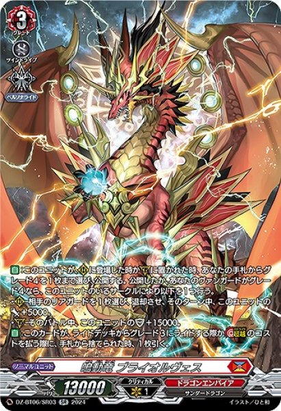 画像1: 【VG】鳴動竜 ブライオルヴェス【SR】DZ-BT06/SR03『ドラゴンエンパイア』 (1)