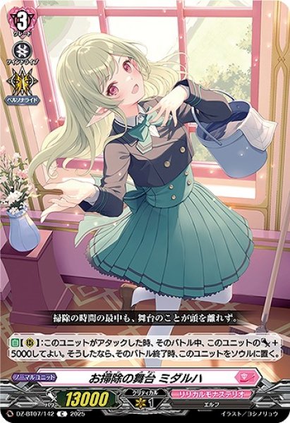 画像1: 【VG】お掃除の舞台 ミダルハ【C】DZ-BT07/142『リリカルモナステリオ』 (1)