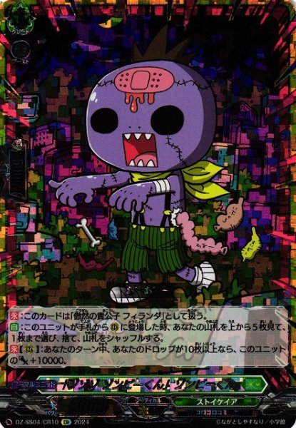 画像1: 【VG】「ゾゾゾ ゾンビーくん」ゾンビーくん【CR】DZ-SS04/CR10『ストイケイア』 (1)