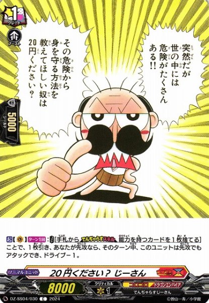 画像1: 【VG】20円ください？ じーさん【C】DZ-SS04/030『コロコロ』 (1)