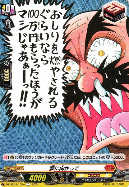 画像1: 【VG】夢に向かって(a)【C】DZ-SS04/105A『コロコロ』 (1)