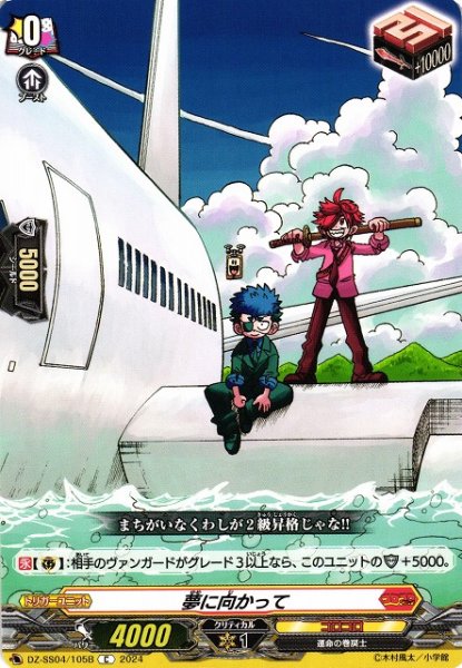 画像1: 【VG】夢に向かって(b)【C】DZ-SS04/105B『コロコロ』 (1)