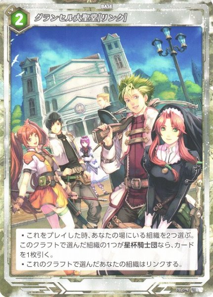 画像1: 【軌跡】グランセル大聖堂[リンク]【R】01-042 (1)