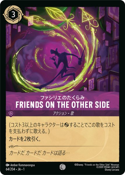 画像1: 【ロルカナ】ファシリエのたくらみ FRIENDS ON THE OTHER SIDE【C/ホイル】064・JA・1 (1)