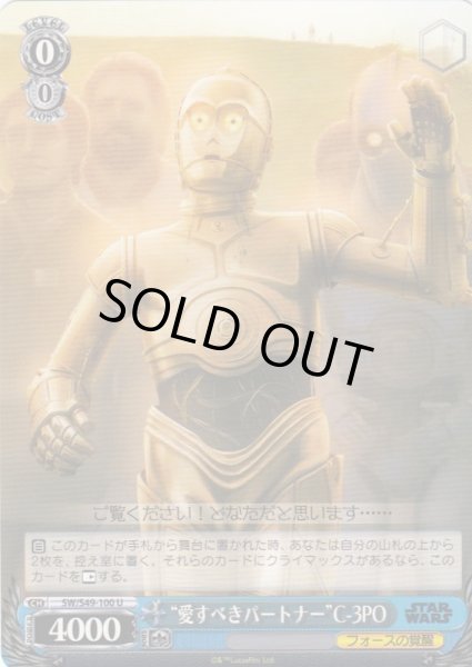 画像1: 【WS】“愛すべきパートナー”C-3PO【U】SW/S49-100 (1)