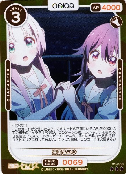 画像1: 【オシカ】海果＆ユウ(foil)【☆3】01-069 [星テレ] (1)