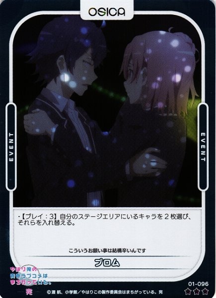 画像1: 【オシカ】プロム(foil)【☆3】[俺ガイル]01-096 (1)