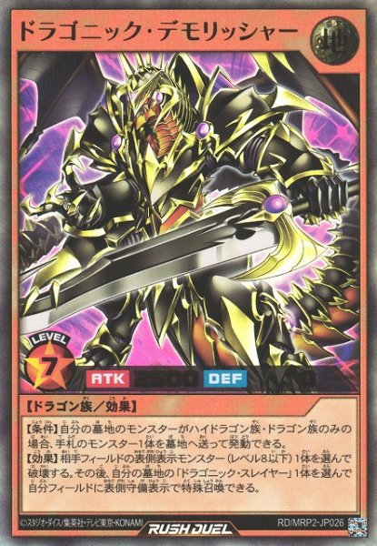 画像1: 【遊戯RD】ドラゴニック・デモリッシャー【ウルトラ/効果】RD/MRP2-JP026 (1)