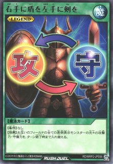 【遊戯RD】右手に盾を左手に剣を【レア/魔法】RD/MRP2-JP056