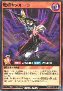 遊戯RD】魔将ヤメルーラ【オーバーラッシュレア/効果】RD/MRP2-JP043