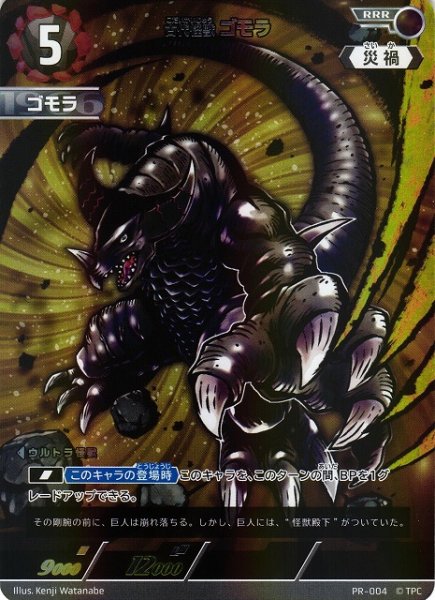 画像1: 【UCG】古代怪獣ゴモラ【RRR】PR-004 (1)