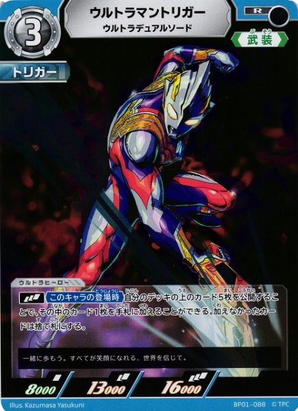 画像1: 【UCG】ウルトラマントリガー ウルトラデュアルソード【R】BP01-088 (1)