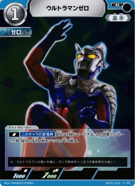 画像1: 【UCG】ウルトラマンゼロ【R】BP01-055 (1)