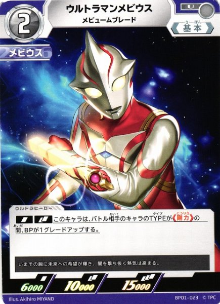 画像1: 【UCG】ウルトラマンメビウス メビュームブレード【U】BP01-023 (1)