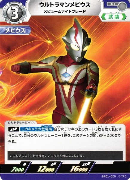 画像1: 【UCG】ウルトラマンメビウス メビュームナイトブレード【U】BP01-026 (1)