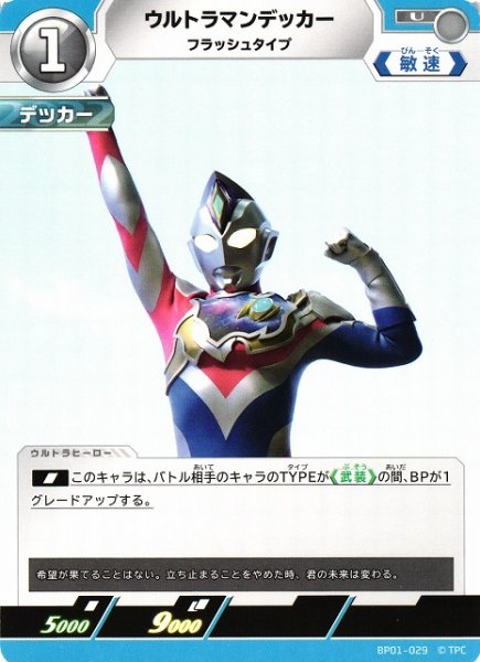 画像1: 【UCG】ウルトラマンデッカー フラッシュタイプ【U】BP01-029 (1)