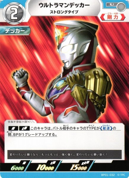 画像1: 【UCG】ウルトラマンデッカー ストロングタイプ【U】BP01-032 (1)