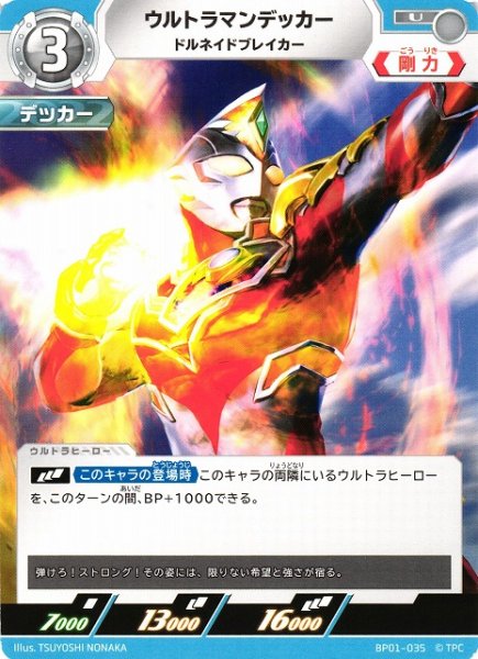 画像1: 【UCG】ウルトラマンデッカー ドルネイドブレイカー【U】BP01-035 (1)