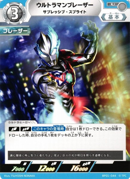 画像1: 【UCG】ウルトラマンブレーザー サプレッシブ・スプライト【U】BP01-044 (1)