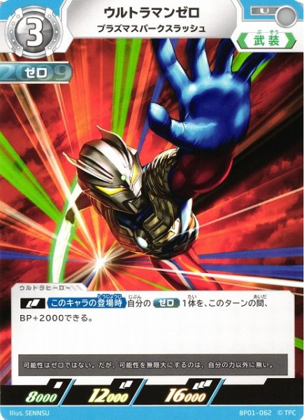 画像1: 【UCG】ウルトラマンゼロ プラズマスパークスラッシュ【U】BP01-062 (1)