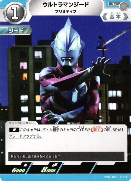 画像1: 【UCG】ウルトラマンジード プリミティブ【U】BP01-065 (1)