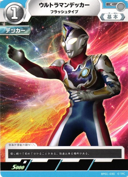 画像1: 【UCG】ウルトラマンデッカー フラッシュタイプ【C】BP01-030 (1)