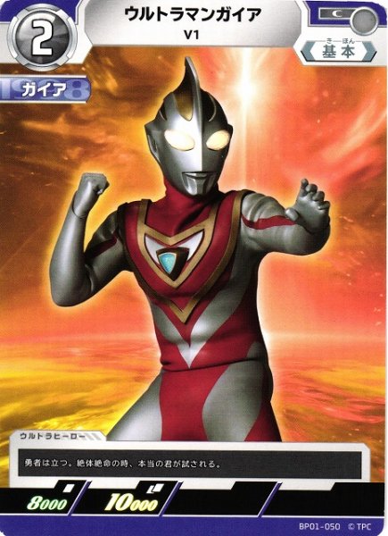 画像1: 【UCG】ウルトラマンガイア V1【C】BP01-050 (1)