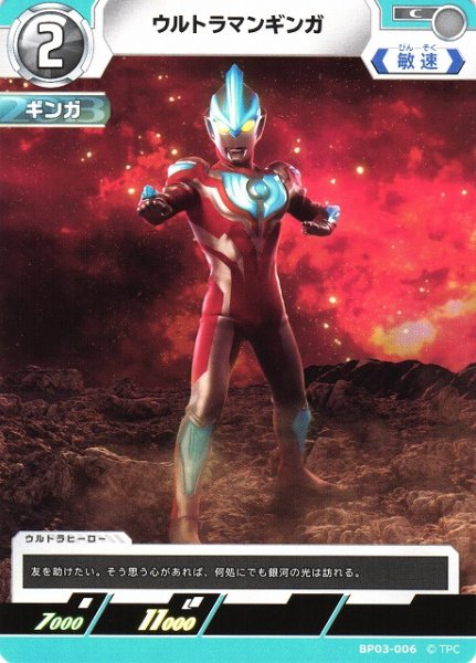 画像1: 【UCG】ウルトラマンギンガ【C】BP03-006 (1)