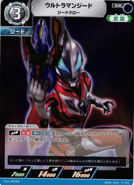 画像1: 【UCG】ウルトラマンジード ジードクロー【RR】BP01-070 (1)