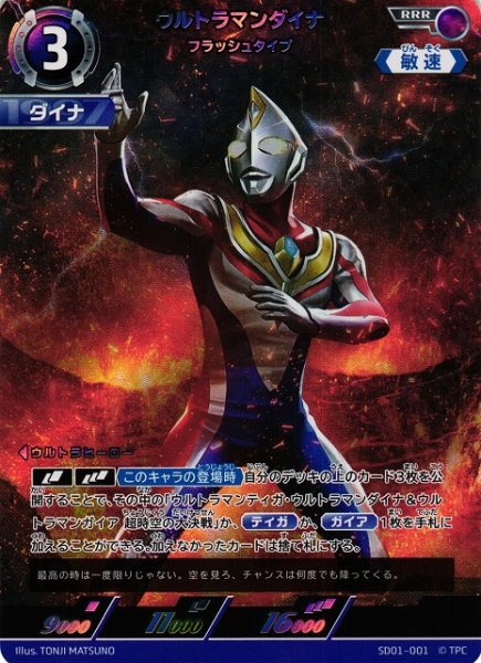 画像1: 【UCG】ウルトラマンダイナ フラッシュタイプ【RRR】SD01-001 (1)