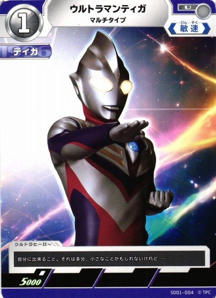 画像1: 【UCG】ウルトラマンティガ マルチタイプ【U】SD01-004 (1)