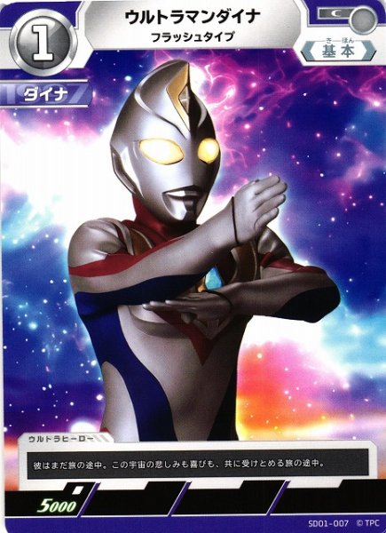 画像1: 【UCG】ウルトラマンダイナ フラッシュタイプ【C】SD01-007 (1)