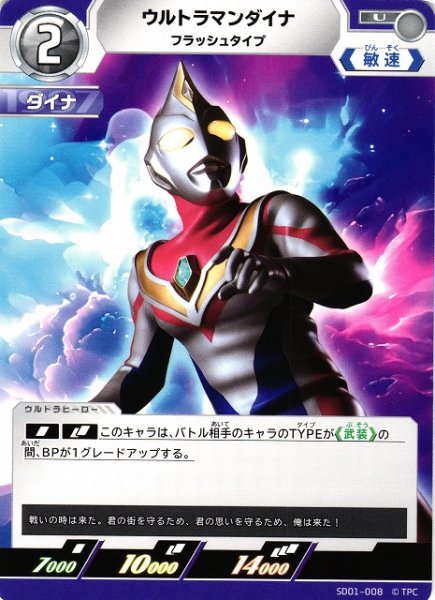 画像1: 【UCG】ウルトラマンダイナ フラッシュタイプ【U】SD01-008 (1)