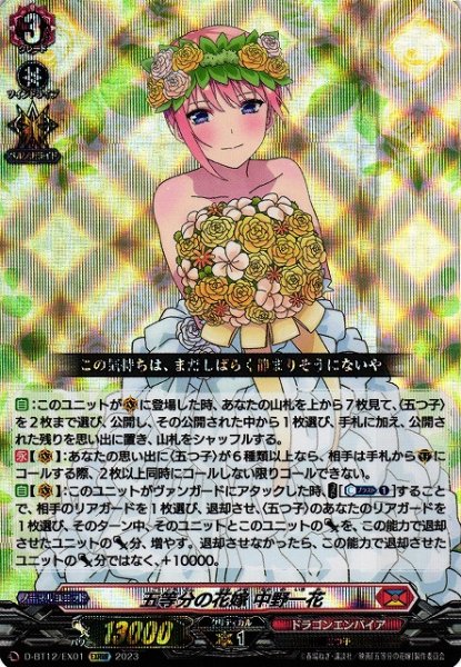 画像1: 【VG】五等分の花嫁 中野一花【EXRRR】D-BT12/EX01『ドラゴンエンパイア』 (1)