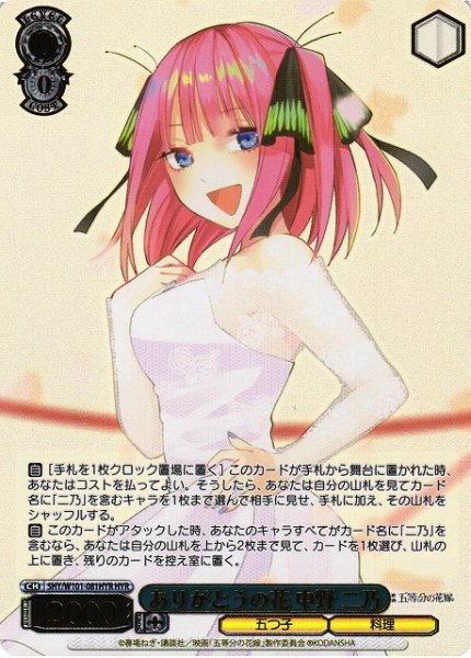 画像1: 【WS】※プレイ用特価品※ありがとうの花 中野 二乃(箔押し)【HYR】5HY/W101-081 (1)