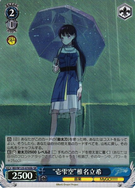 画像1: 【WS】“壱雫空”椎名立希(b)【SR】BD/W125-076 (1)