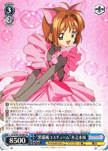 画像1: 【WS】“黒猫風コスチューム”木之本桜【R】CCS/W113-081 (1)