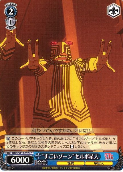 画像1: 【WS】“すごいゾーン”セルポ星人(c)【C】DDD/S118-097 (1)