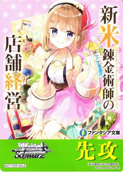 画像1: 【WS】先攻マーカー[新米錬金術師の店舗経営]【PR】F--/W120 (1)