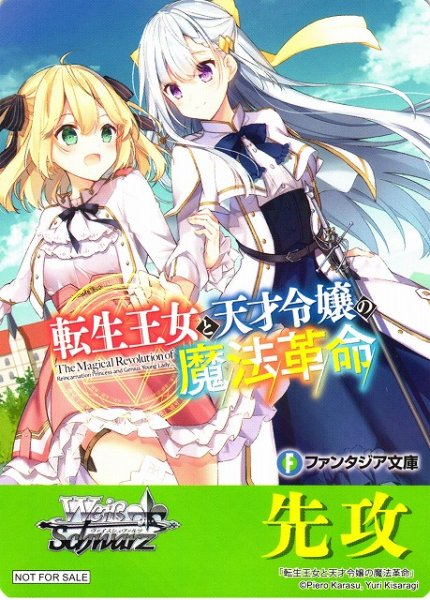 画像1: 【WS】先攻マーカー[転生王女と天才令嬢の魔法革命]【PR】F--/W120 (1)