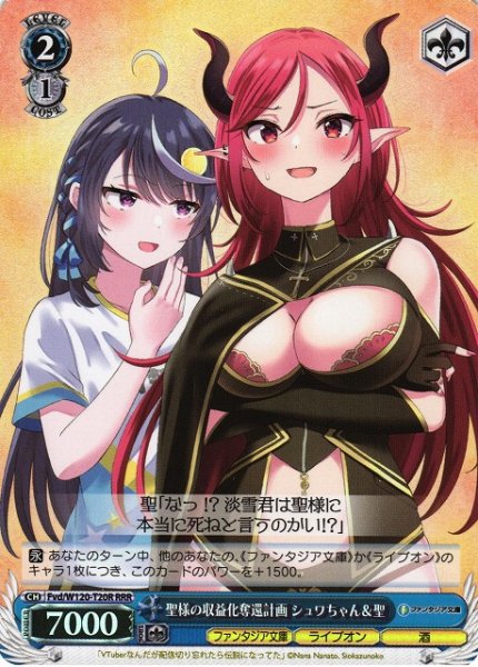 画像1: 【WS】聖様の収益化奪還計画 シュワちゃん&聖【RRR】Fvd/W120-T20 (1)