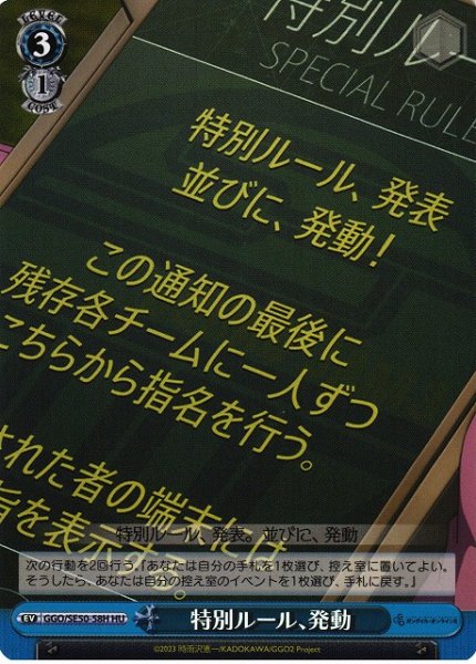 画像1: 【WS】特別ルール、発動(foil)【HU】GGO/SE50-58 (1)