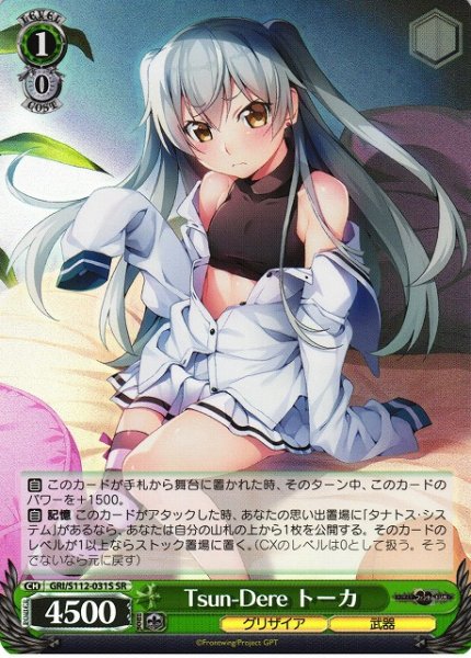 画像1: 【WS】Tsun-Dere トーカ【SR】GRI/S112-031 (1)